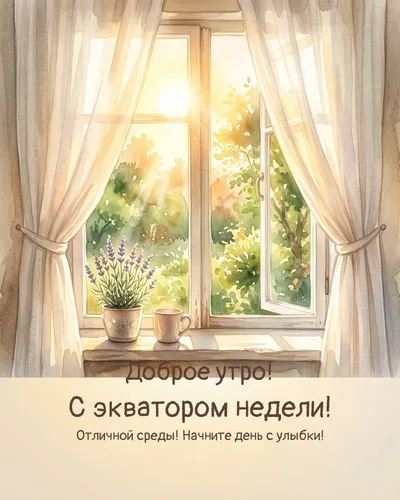 Доброе утро! С экватором недели! — morning sun 04